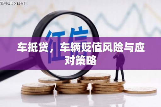 松桃车抵贷，车辆贬值风险与应对策略