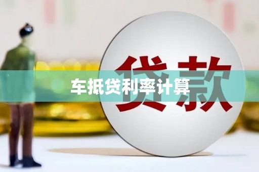 登封车抵贷利率计算