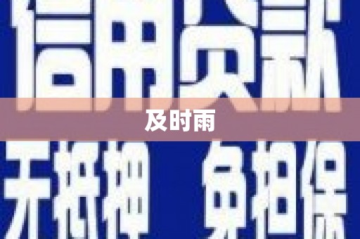 兰溪及时雨