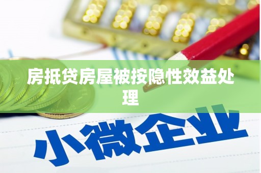 峡江房抵贷房屋被按隐性效益处理