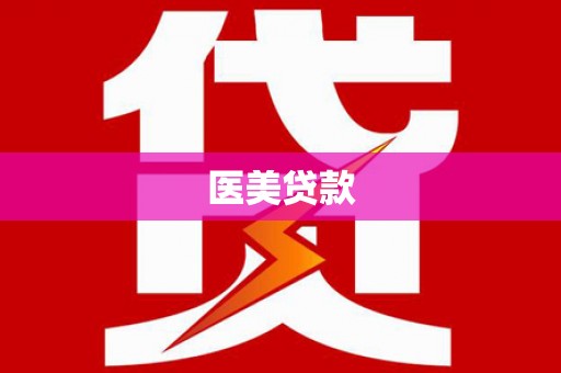 隆化医美贷款