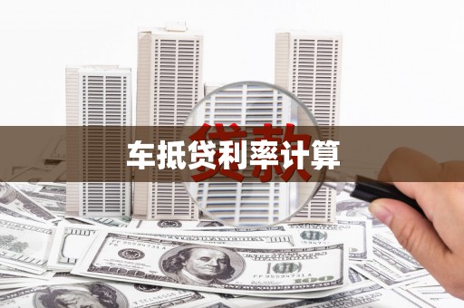 明山车抵贷利率计算