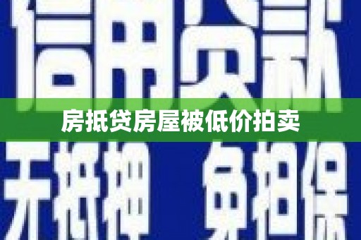 永定房抵贷房屋被低价拍卖