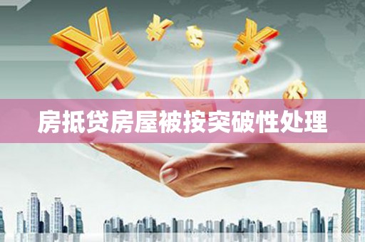 潼关房抵贷房屋被按突破性处理