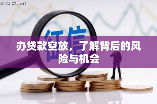 歙县办贷款空放，了解背后的风险与机会