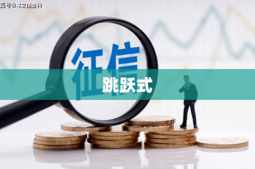 兰西跳跃式