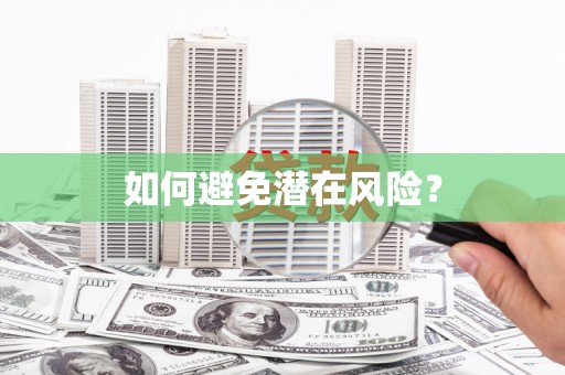 峡江如何避免潜在风险？