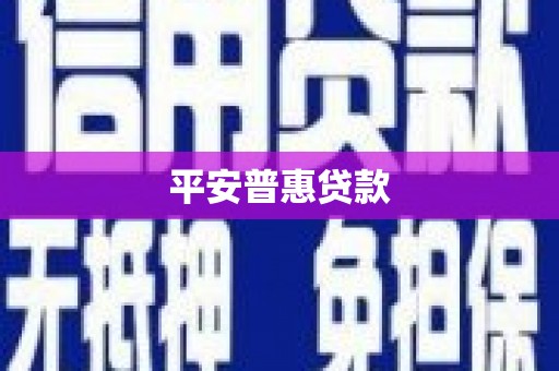 三河平安普惠贷款