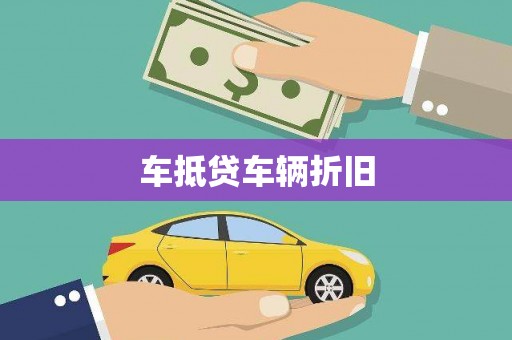 歙县车抵贷车辆折旧