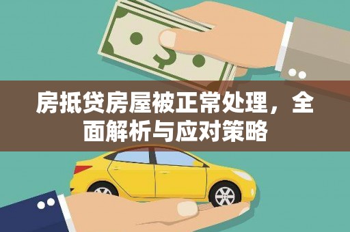 隆德房抵贷房屋被正常处理，全面解析与应对策略