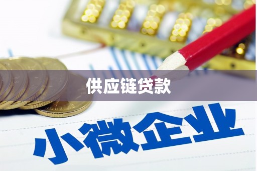 歙县供应链贷款