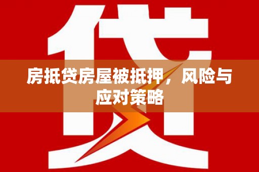歙县房抵贷房屋被抵押，风险与应对策略