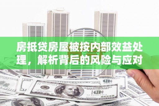 大肚房抵贷房屋被按内部效益处理，解析背后的风险与应对策略