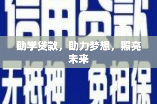 乐业助学贷款，助力梦想，照亮未来