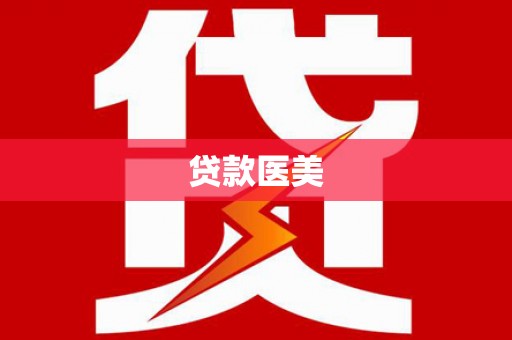 驻马店贷款医美