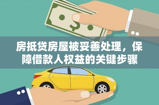 万柏林房抵贷房屋被妥善处理，保障借款人权益的关键步骤