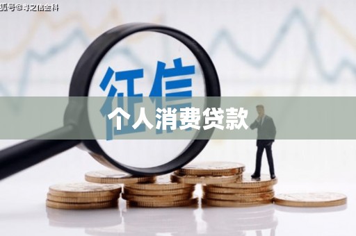 驻马店个人消费贷款