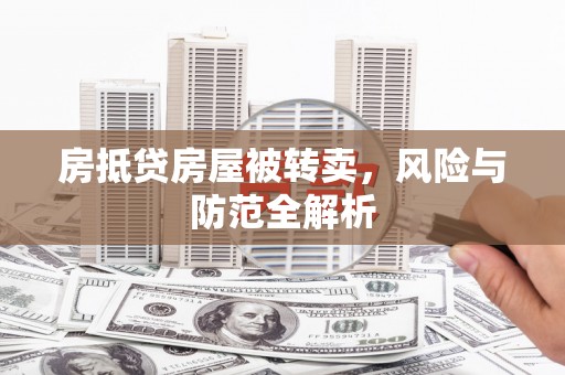 海丰房抵贷房屋被转卖，风险与防范全解析