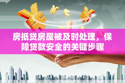 景德镇房抵贷房屋被及时处理，保障贷款安全的关键步骤
