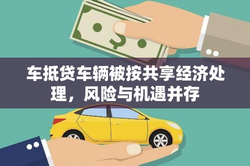 景德镇车抵贷车辆被按共享经济处理，风险与机遇并存