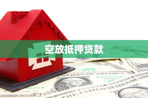 景德镇空放抵押贷款