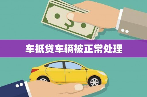 哈巴河车抵贷车辆被正常处理