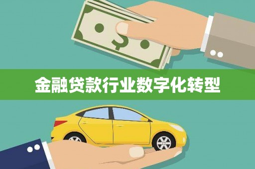 蚌埠金融贷款行业数字化转型