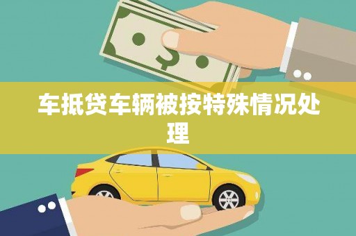 威远车抵贷车辆被按特殊情况处理