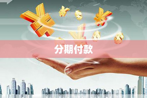 雾台分期付款
