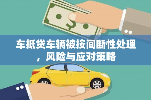 太康车抵贷车辆被按间断性处理，风险与应对策略