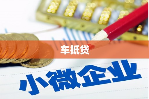 太康车抵贷