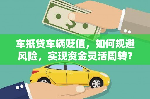 峡江车抵贷车辆贬值，如何规避风险，实现资金灵活周转？