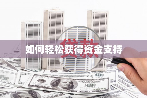 峡江如何轻松获得资金支持