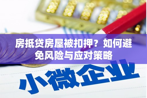 通州房抵贷房屋被扣押？如何避免风险与应对策略