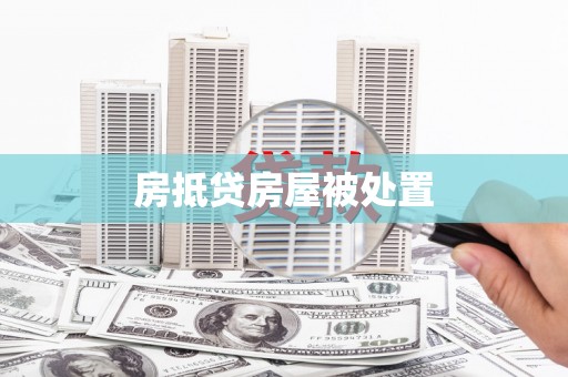 峡江房抵贷房屋被处置