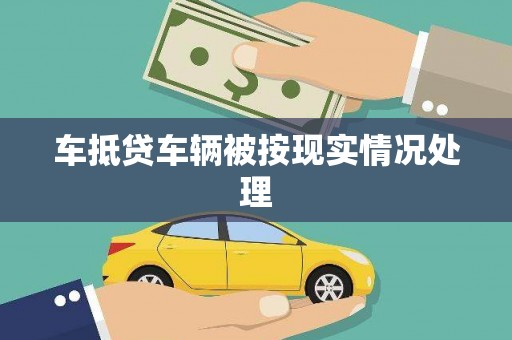 宜秀车抵贷车辆被按现实情况处理