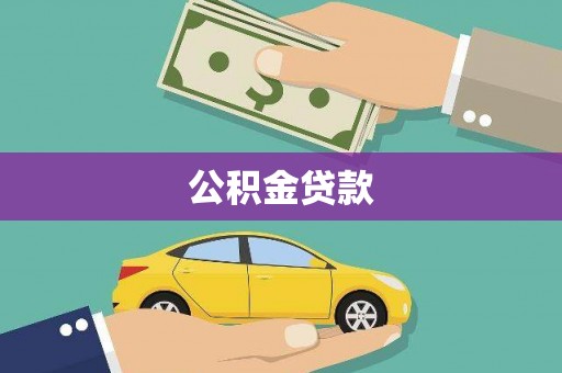 兴宁公积金贷款