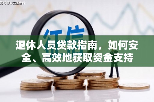 黔西退休人员贷款指南，如何安全、高效地获取资金支持