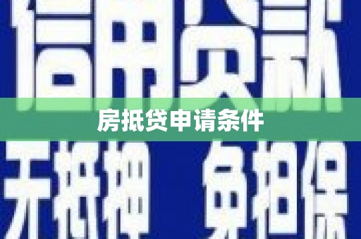 英山房抵贷申请条件