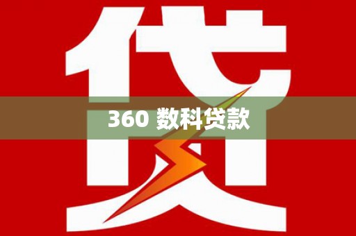 黔西360 数科贷款
