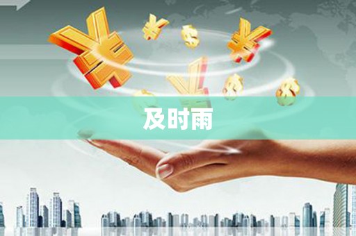 宜秀及时雨