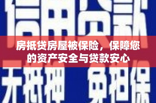 宜秀房抵贷房屋被保险，保障您的资产安全与贷款安心