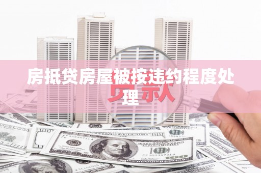 永济房抵贷房屋被按违约程度处理