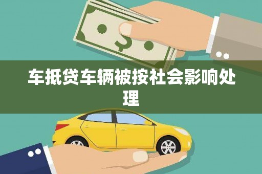 志丹车抵贷车辆被按社会影响处理