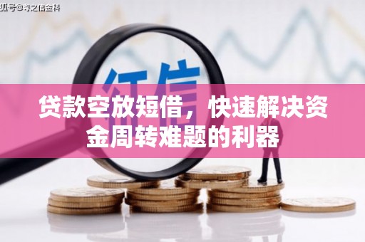 泉州贷款空放短借，快速解决资金周转难题的利器