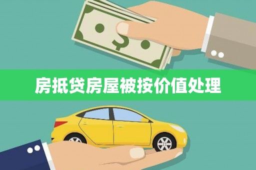南港房抵贷房屋被按价值处理