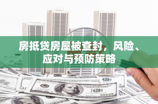 乌审旗房抵贷房屋被查封，风险、应对与预防策略