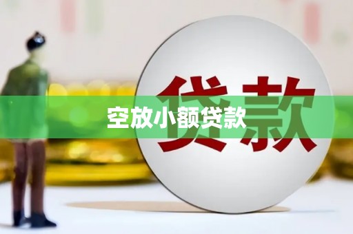 柯坪空放小额贷款