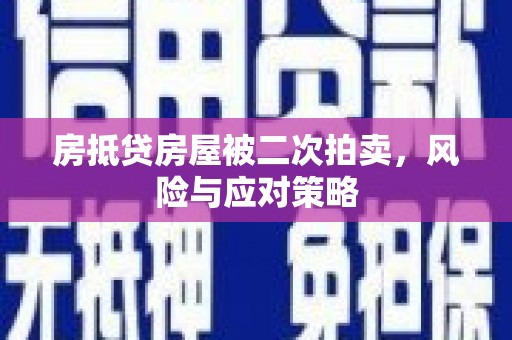 郧西房抵贷房屋被二次拍卖，风险与应对策略
