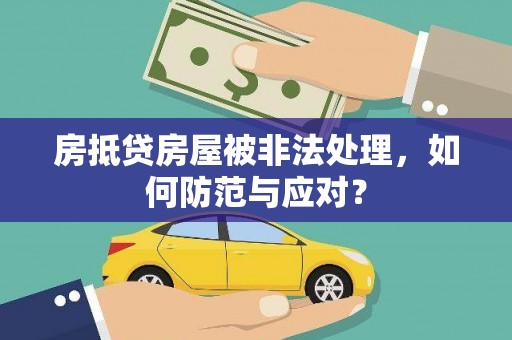 乌审旗房抵贷房屋被非法处理，如何防范与应对？